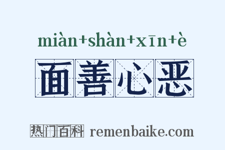 面善心恶是什么意思的图片